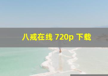 八戒在线 720p 下载